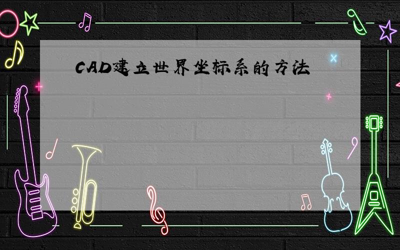 CAD建立世界坐标系的方法