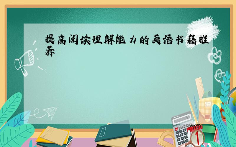 提高阅读理解能力的英语书籍推荐