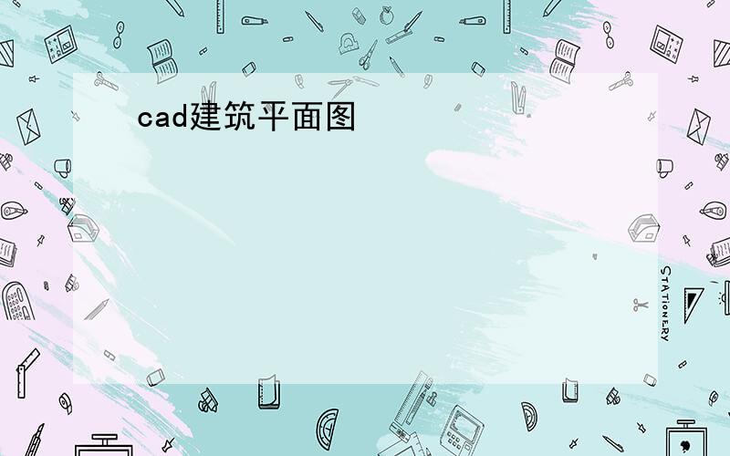 cad建筑平面图