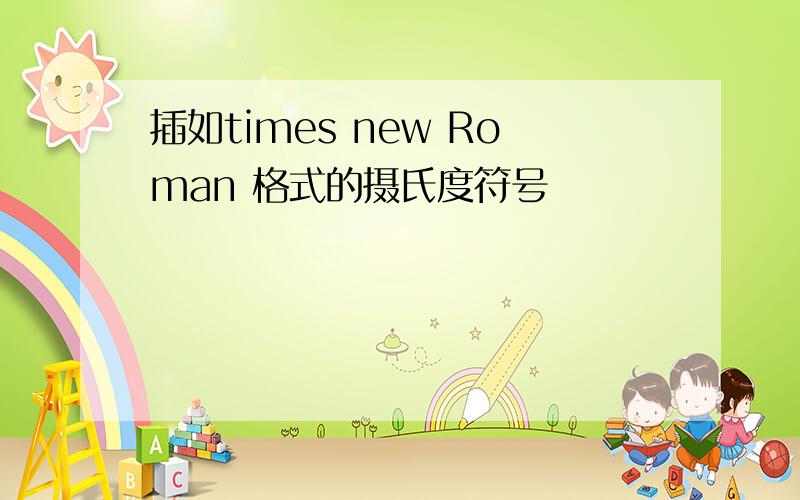 插如times new Roman 格式的摄氏度符号