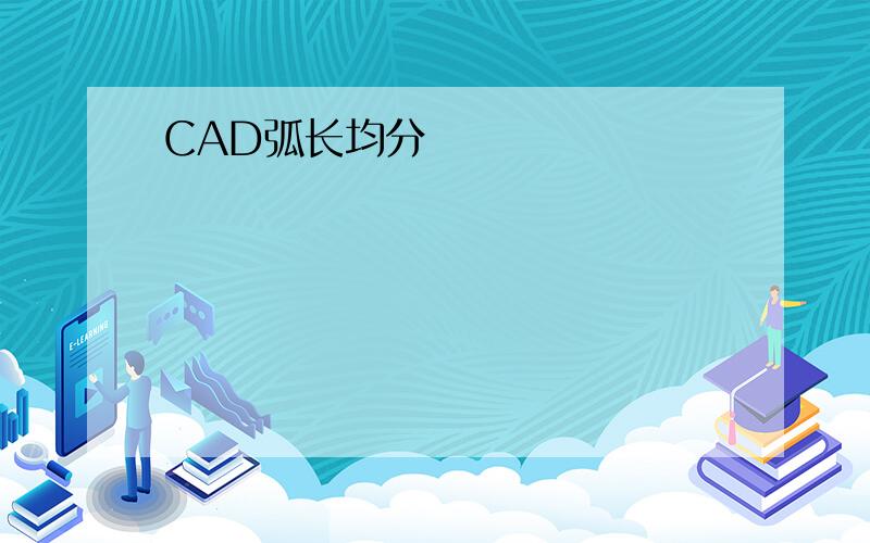 CAD弧长均分