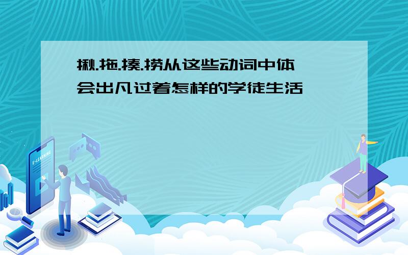 揪.拖.揍.捞从这些动词中体会出凡过着怎样的学徒生活