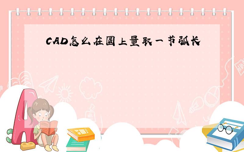 CAD怎么在圆上量取一节弧长