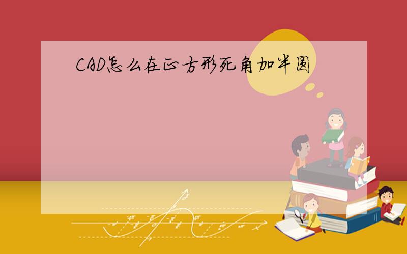 CAD怎么在正方形死角加半圆