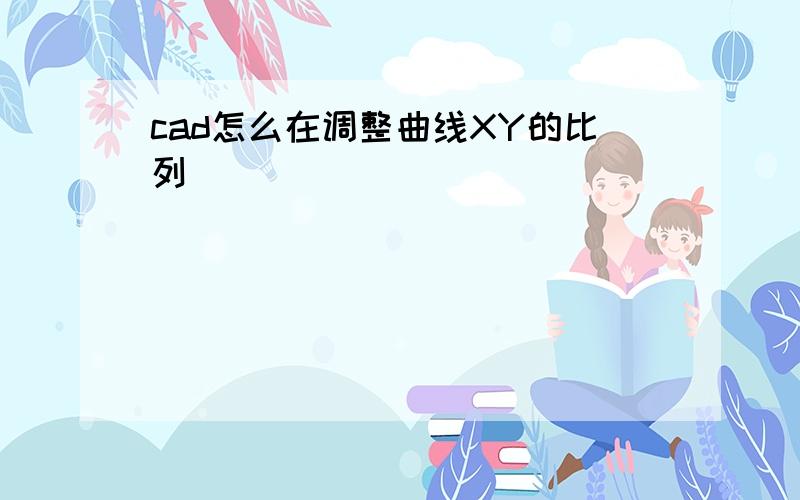 cad怎么在调整曲线XY的比列