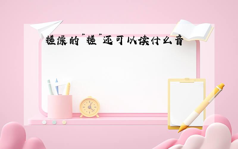 搓澡的"搓"还可以读什么音