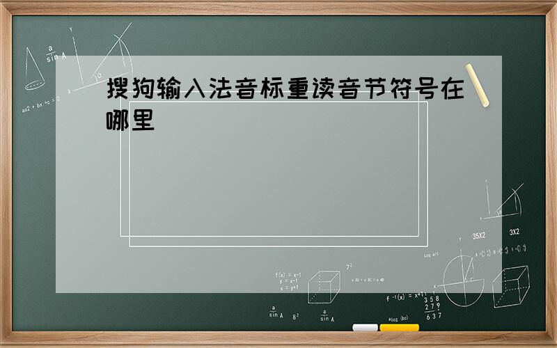 搜狗输入法音标重读音节符号在哪里