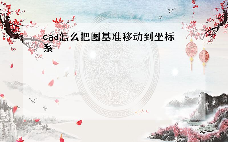 cad怎么把图基准移动到坐标系