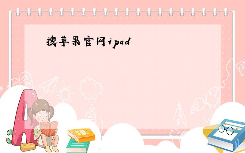 搜苹果官网ipad