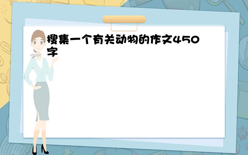 搜集一个有关动物的作文450字