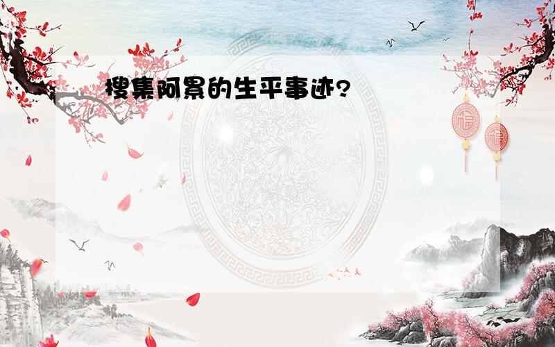 搜集阿累的生平事迹?