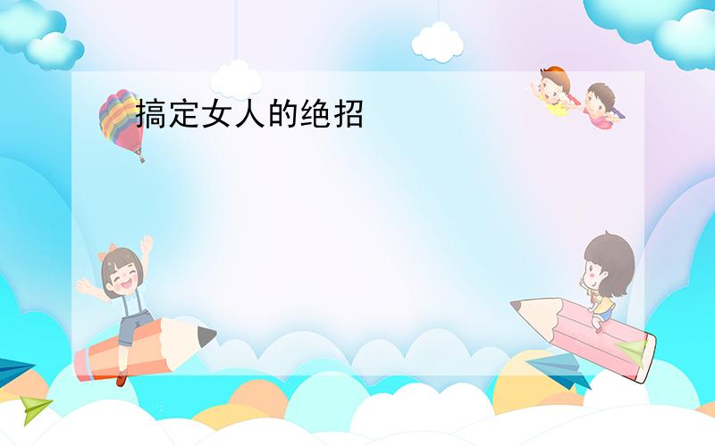 搞定女人的绝招