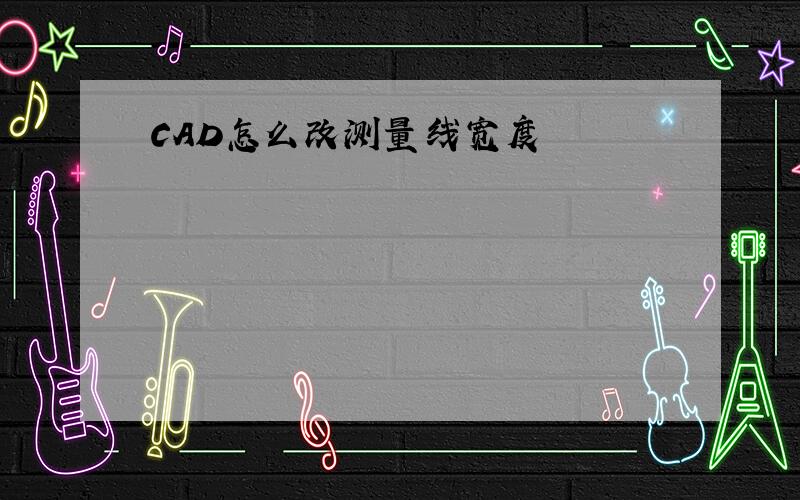 CAD怎么改测量线宽度