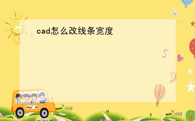 cad怎么改线条宽度