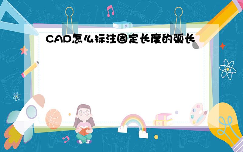 CAD怎么标注固定长度的弧长