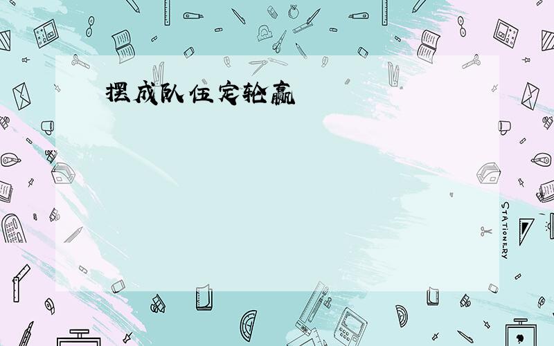 摆成队伍定轮赢