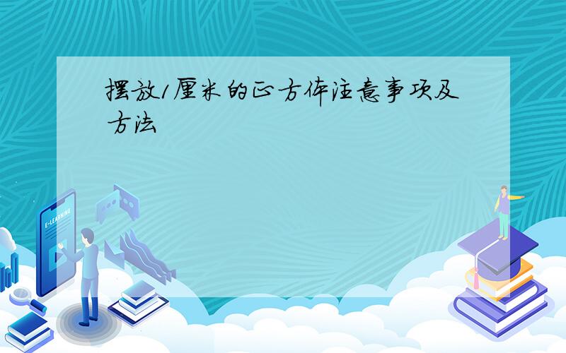 摆放1厘米的正方体注意事项及方法