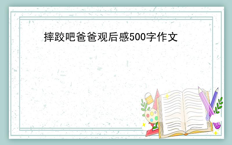 摔跤吧爸爸观后感500字作文