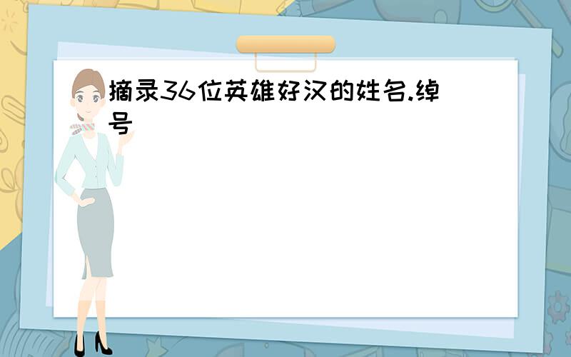 摘录36位英雄好汉的姓名.绰号