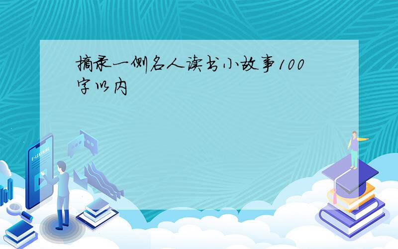 摘录一侧名人读书小故事100字以内