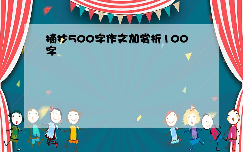 摘抄500字作文加赏析100字