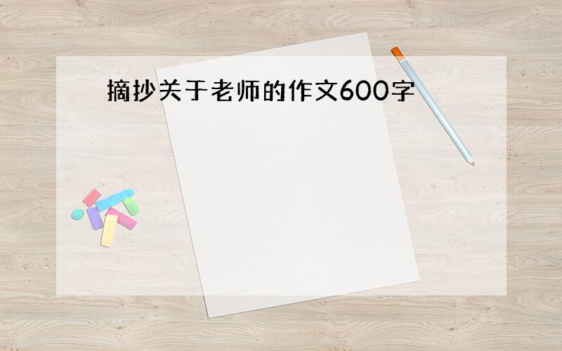 摘抄关于老师的作文600字