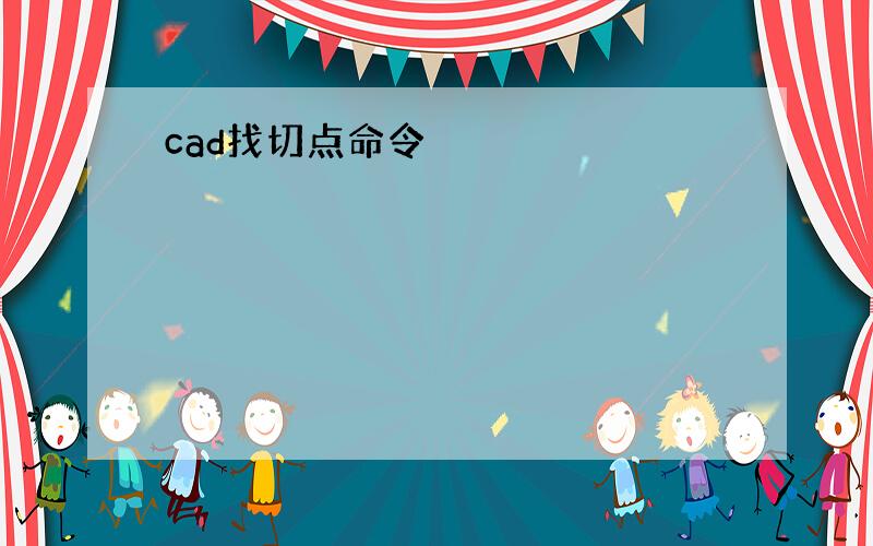 cad找切点命令