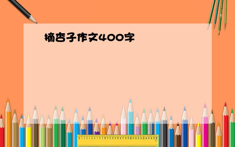 摘杏子作文400字