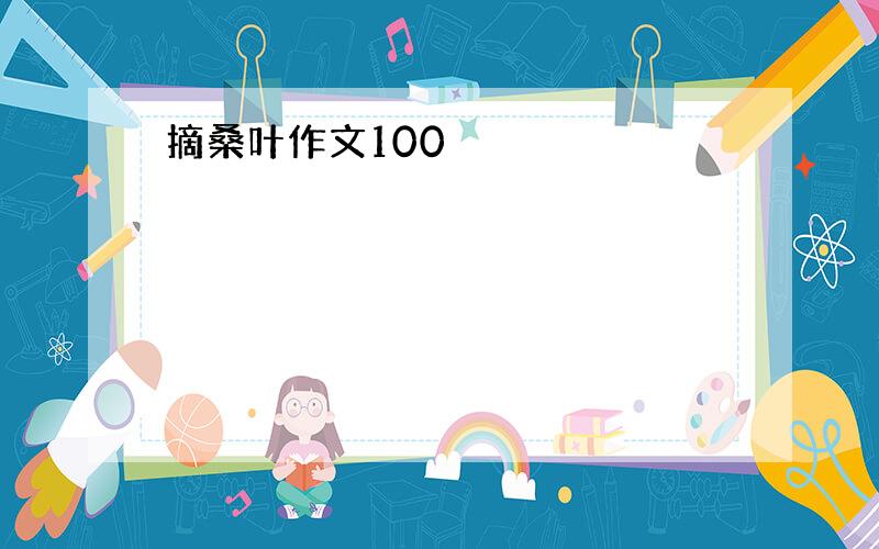 摘桑叶作文100