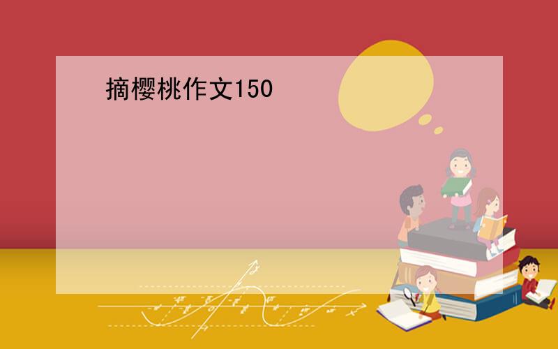 摘樱桃作文150