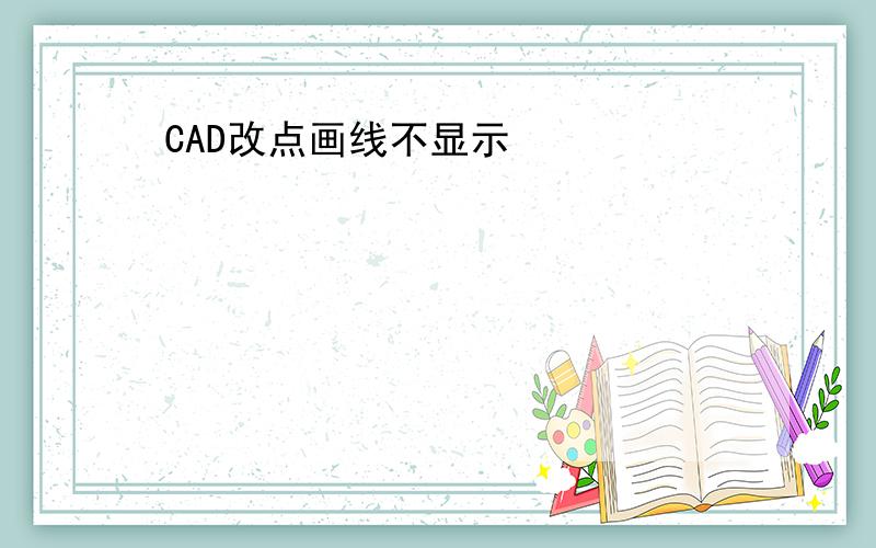 CAD改点画线不显示