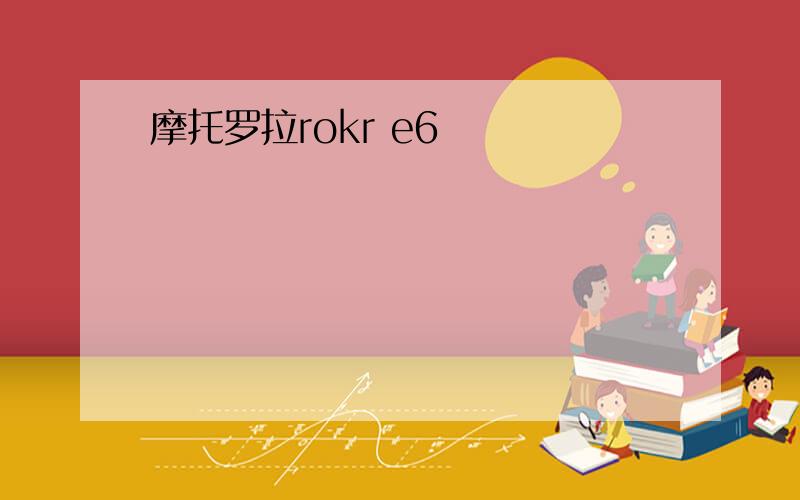 摩托罗拉rokr e6