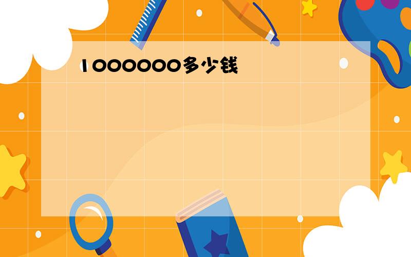 1000000多少钱