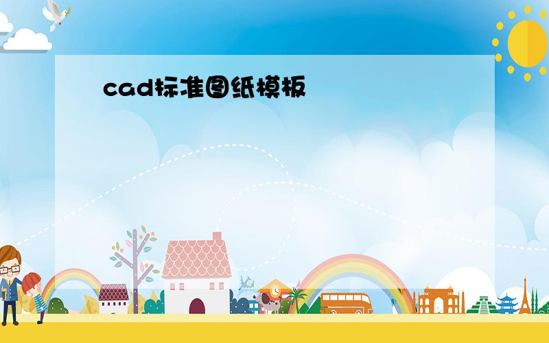 cad标准图纸模板