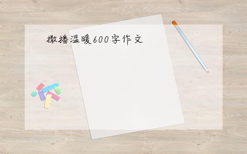 撒播温暖600字作文