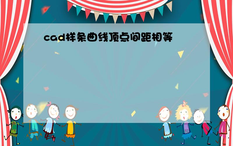 cad样条曲线顶点间距相等