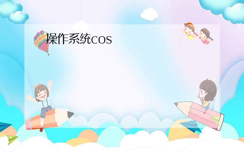 操作系统cos