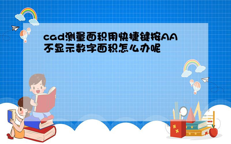 cad测量面积用快捷键按AA不显示数字面积怎么办呢