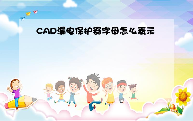 CAD漏电保护器字母怎么表示