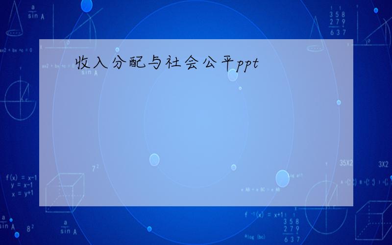 收入分配与社会公平ppt