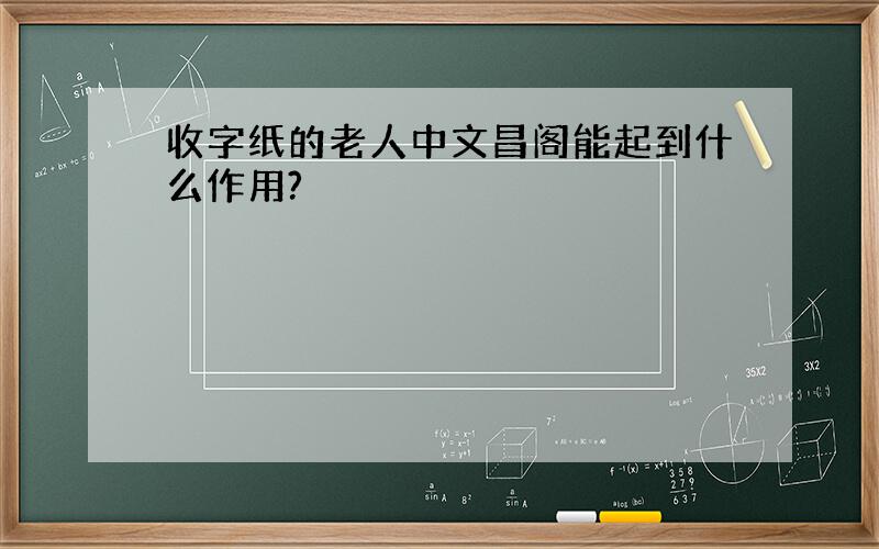 收字纸的老人中文昌阁能起到什么作用?