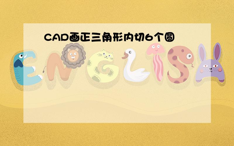 CAD画正三角形内切6个圆