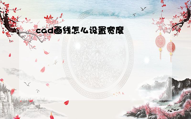 cad画线怎么设置宽度