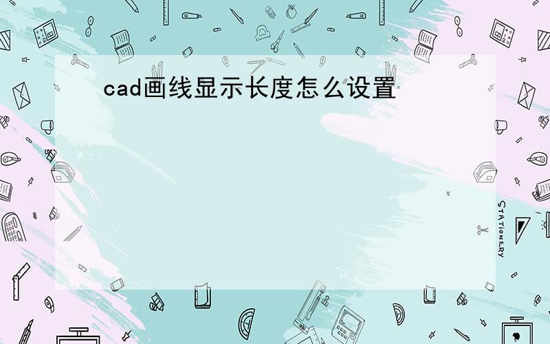 cad画线显示长度怎么设置