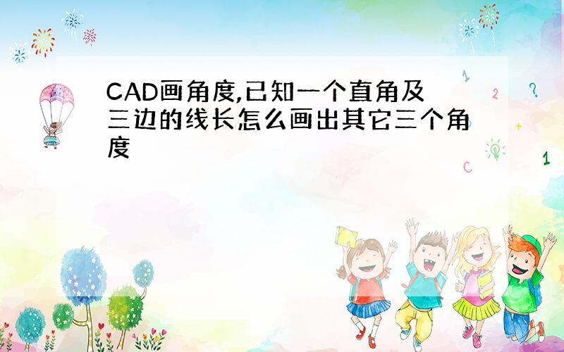 CAD画角度,已知一个直角及三边的线长怎么画出其它三个角度