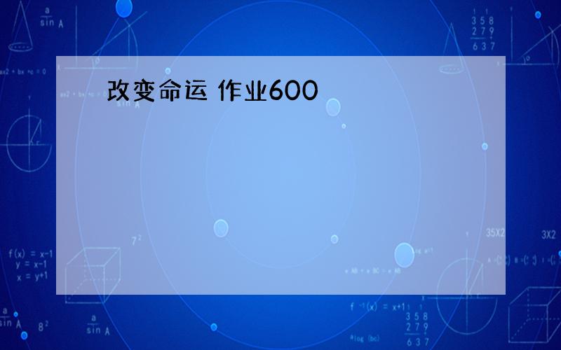 改变命运 作业600