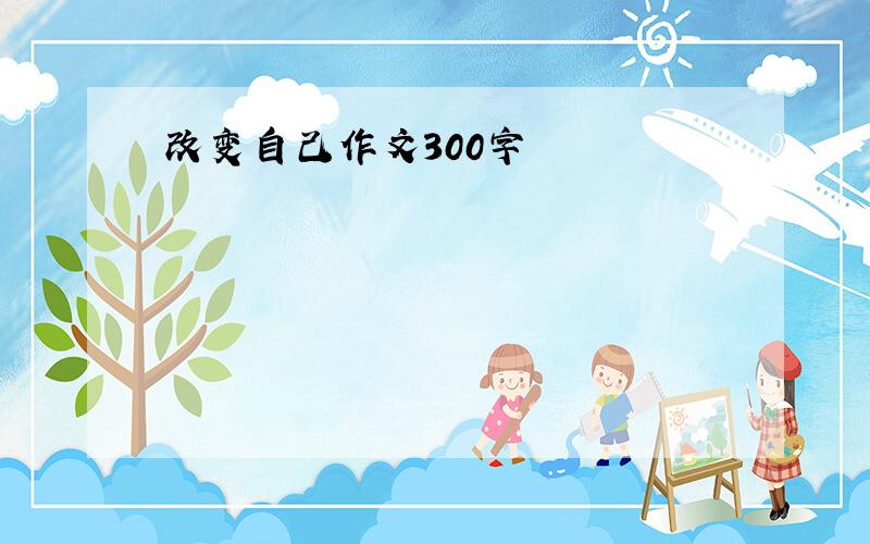 改变自己作文300字