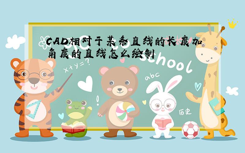 CAD相对于某条直线的长度加角度的直线怎么绘制