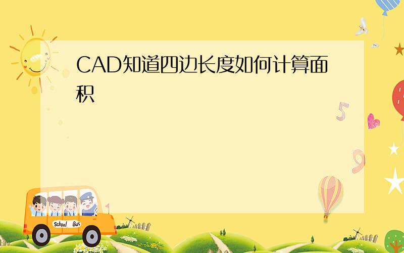 CAD知道四边长度如何计算面积