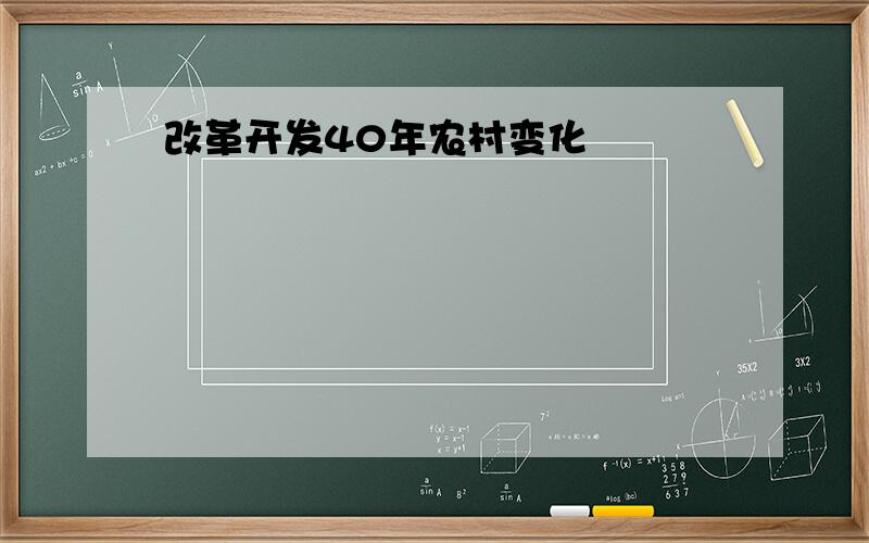 改革开发40年农村变化